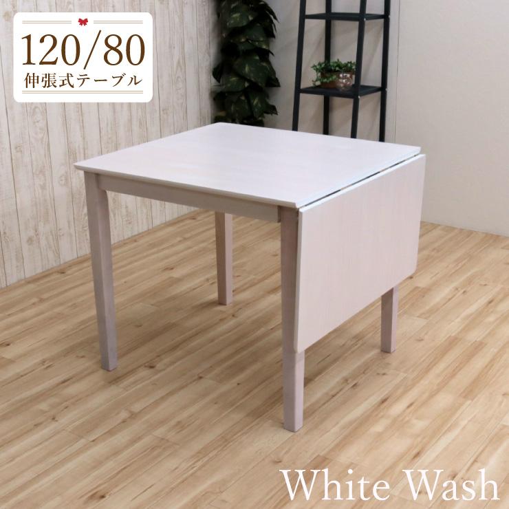伸縮式ダイニングテーブル 幅120/80cm 1人 2人掛け mindi120bata 伸縮式ダイニングテーブル 幅120/80cm 1人 2人掛け mindi120bata