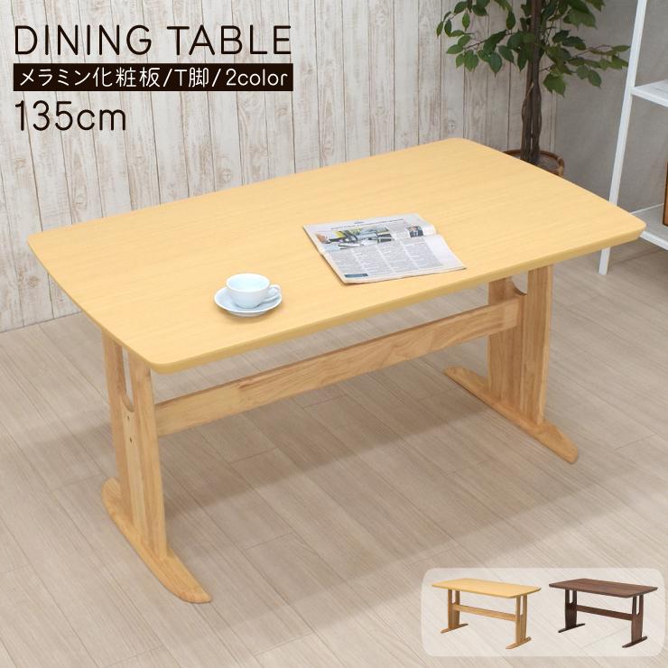 ダイニングテーブル 幅135cm 4人 メラミン化粧板 T字脚 mmv135 ダイニングテーブル 幅135cm 4人 メラミン化粧板 T字脚 mmv135