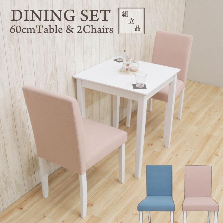 ダイニングテーブルセット3点 幅60cm Pt60 3 Rusi342 ホワイト 白 ピンク ブルー 2人用 コンパクト カフェ風 チェア 食卓 リビング 5s 2k Hg Pt60 3 Rusi342 ダイニングルーム 通販 Yahoo ショッピング
