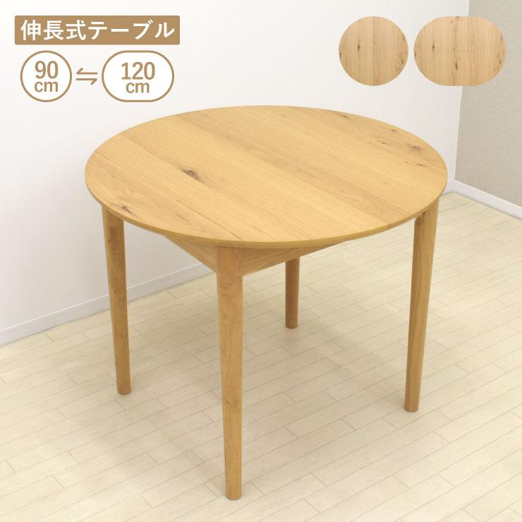 伸長式ダイニングテーブル 幅90cm/120cm 2人 4人掛け rext90-168ok 