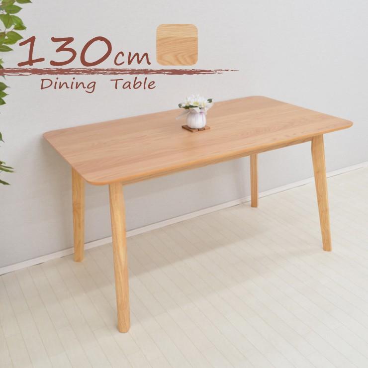 ダイニングテーブル 130cm rosiu130-360 長方形 ブラウン 木製 ナチュラルオーク色 北欧 おしゃれ カフェ風 テーブル 机 食卓 アウトレット m815 4s-1k 229 so