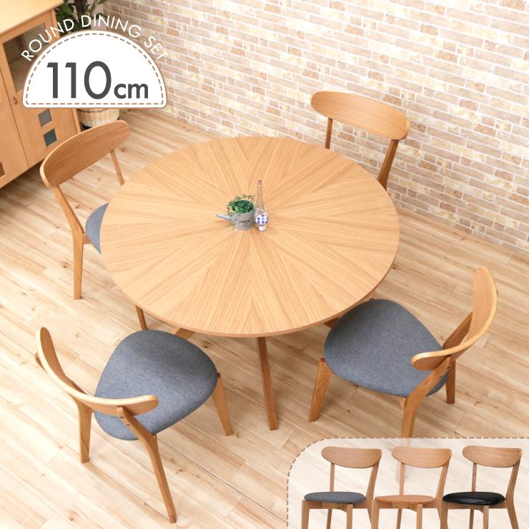 アウトレット 幅110cm 光線張り 丸テーブル 5点セット sbkt110-5
