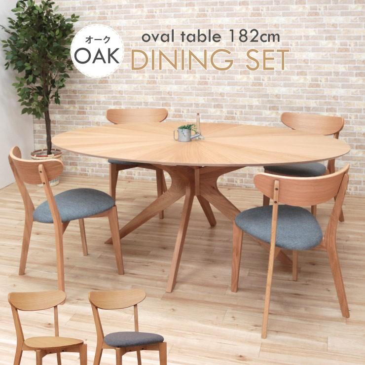 楕円 ダイニングテーブル 5点 182cm sbkt182-5-cote351ok 359 イス4 光線張り ナチュラルオーク 板座 ファブリック アウトレット 16s-4k