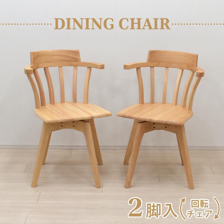 ダイニングチェア 回転イス 2脚セット selk-ch-340cn クリアナチュラル