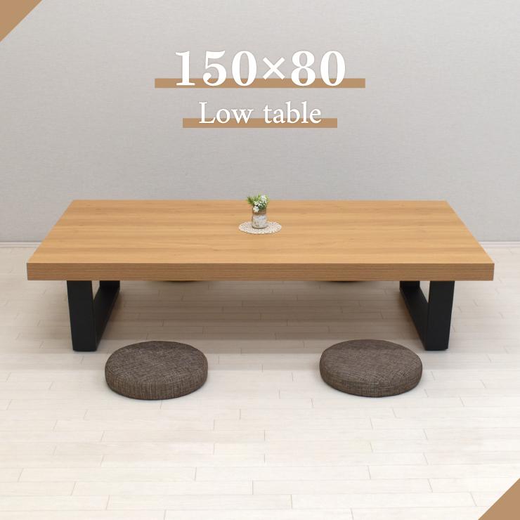 工場アウトレット品 座卓 ローテーブル 幅150cm 高さ35cm 4人 工場アウトレット品 座卓 ローテーブル 幅150cm 高さ35cm 4人