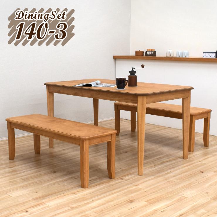 ダイニングテーブルセット 3点 4人用 幅140cm yoku140-3-ita351 ベンチ