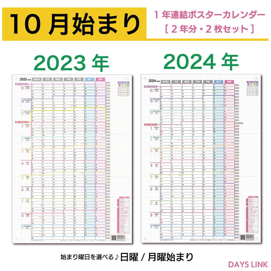 DAYS LINK 2023年 2024年 10月始まり 1年連結カレンダー ポスター 日曜始まり 月曜始まり 1年1枚 2年分 壁掛け | ブランド登録なし