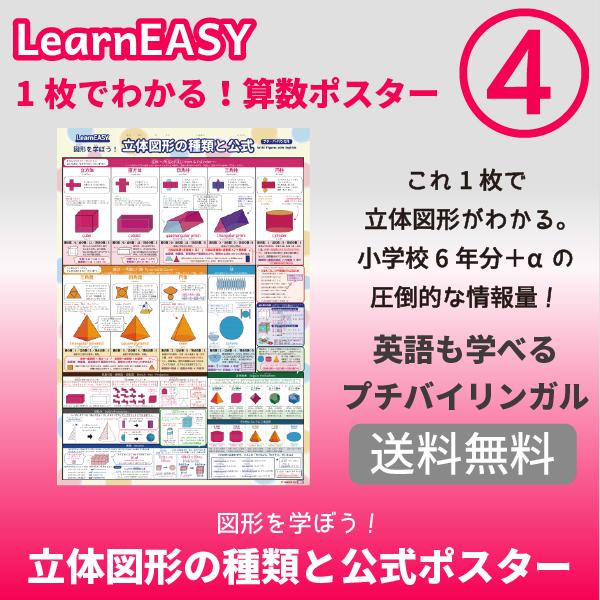 最安値級価格 分数計算 平面図形 立体図形 割合 教材 算数 ポスター中学受験 公式 一覧表 英語 バイリンガル 4枚セット Materialworldblog Com