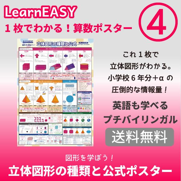 1枚で立体図形がわかる Learneasy 図形を学ぼう 立体図形の種類と公式ポスター小学生算数教材 Learneasy Poster Math 3d Tables 通販 Yahoo ショッピング