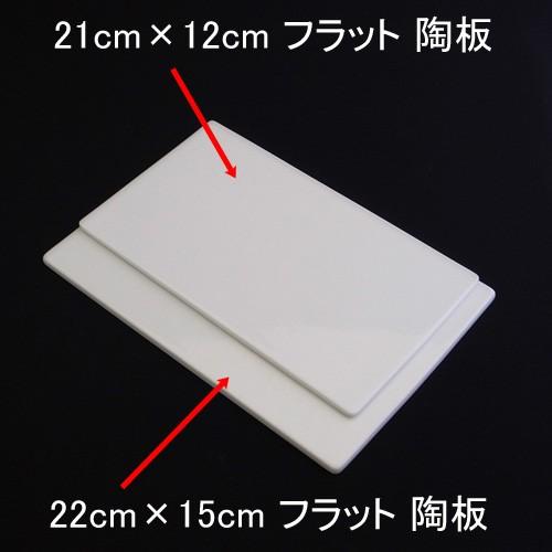 陶板 22×15cmフラット 大 白 白磁 ポーセリンアート 絵付け 皿