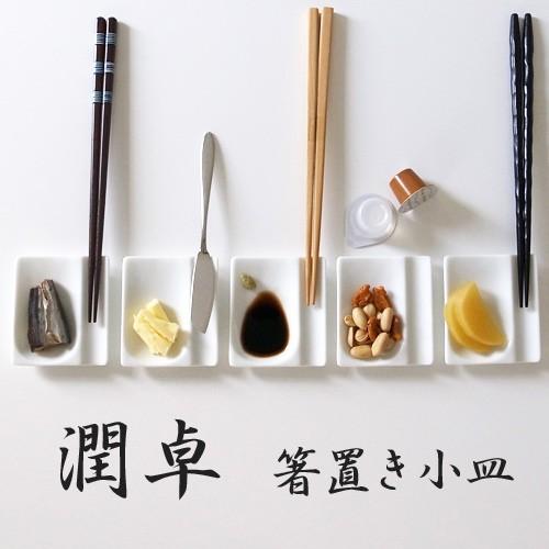 潤卓 箸置き小皿 白 はしおき おしゃれ カトラリーレスト 白磁 陶器