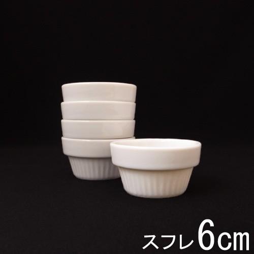 6cm スタッキング スフレ 白 ココット 小 ソースカップ ディップボウル