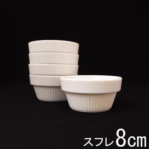 8cm スタッキング スフレ 白 ココット 小 ソースカップ ディップボウル