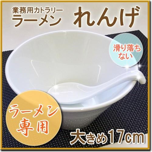ラーメンレンゲ 大 白 陶器 ラーメンれんげ 蓮華 業務用 レンゲ
