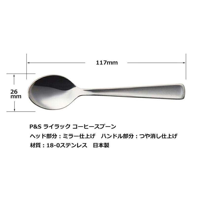 P&S ライラック コーヒースプーン 5本セット 送料無料 食洗機対応 洋食