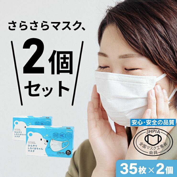 冷感マスク 敏感肌 マスク 不織布 冷感 50枚 より多い 70枚 2箱セット しろくまちゃんマスク 不織布マスク 接触冷感 夏用マスク .3R｜tabtab