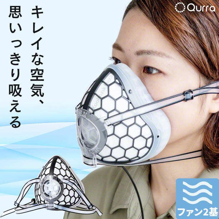 ファン付き マスク Qurra 電動 ファン マスク ファン付き 電動マスク ファン 呼吸 99%カット ウイルス ファン付きマスク .3R | ブランド登録なし