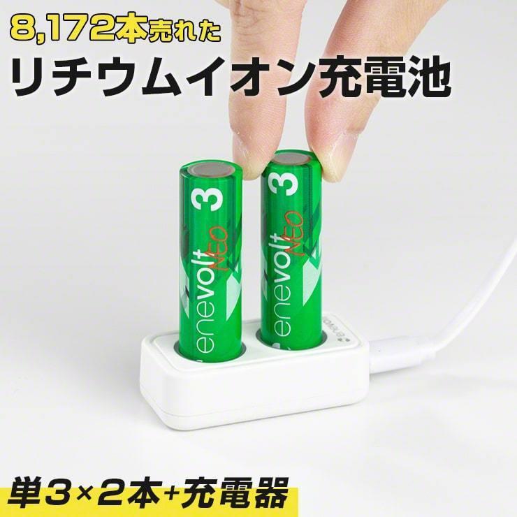 1.5V 充電池 単3 充電池 充電器セット 充電池 充電器 単三 2本 1650mAh リチウムイオン充電池 単3型 単3形 充電 電池 .3R | enevolt