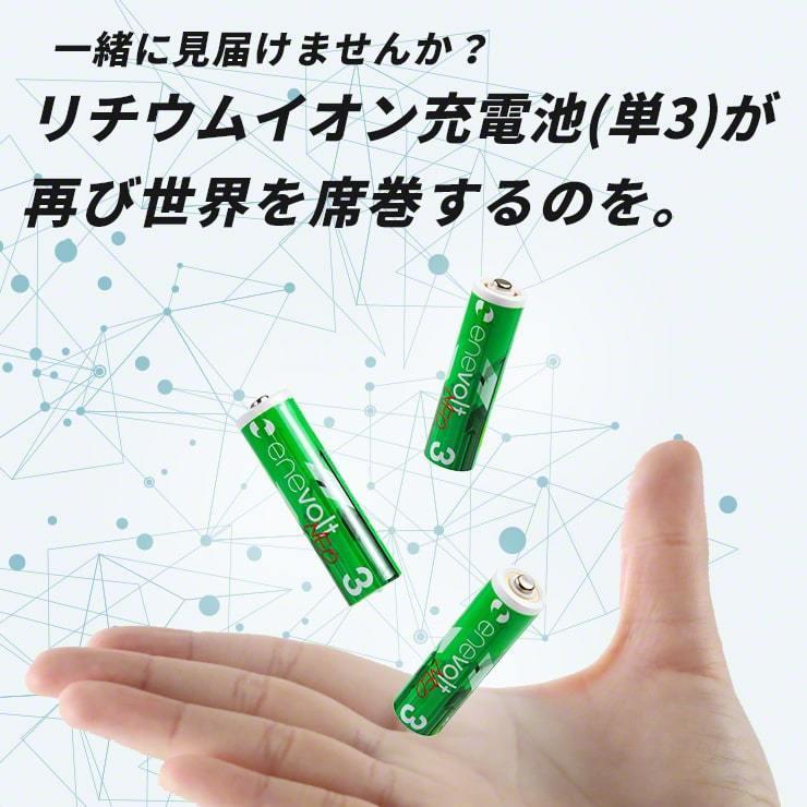 1.5V 充電池 単3 充電池 充電器セット 充電池 充電器 単三 2本 1650mAh リチウムイオン充電池 単3型 単3形 充電 電池 .3R | enevolt | 13