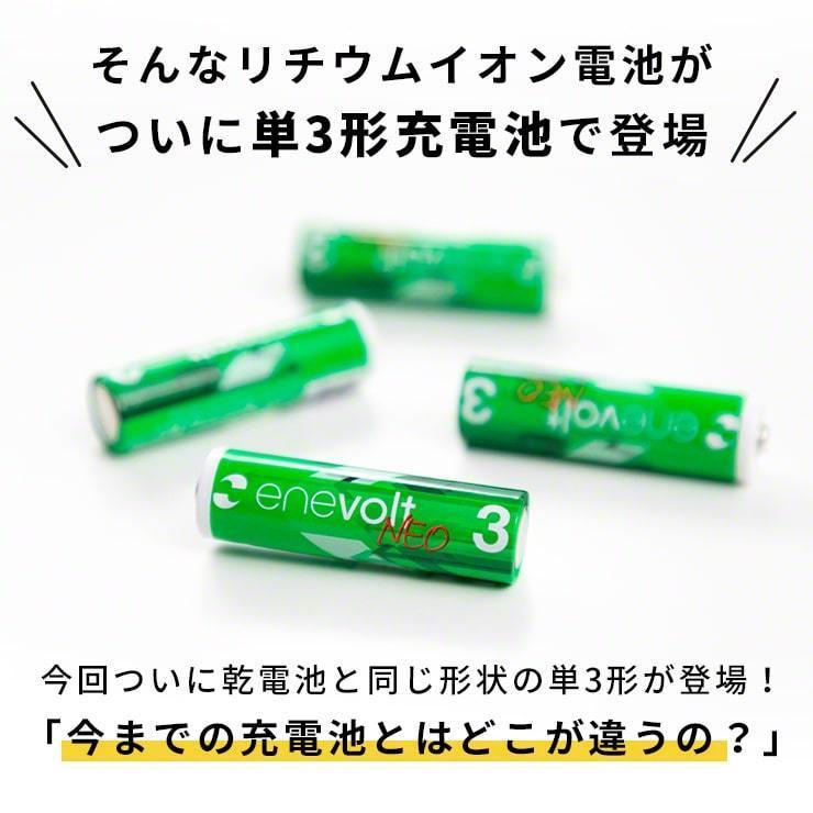 1.5V 充電池 単3 充電池 充電器セット 充電池 充電器 単三 2本 1650mAh リチウムイオン充電池 単3型 単3形 充電 電池 .3R | enevolt | 03