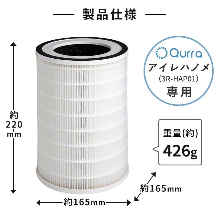 Qurra 加湿空気清浄機 Aire Hanome アイレ ハノメ 交換用空気清浄フィルター 3R-HAP01専用 .3R | Qurra | 02