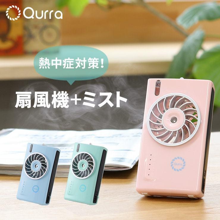 ミストファン ミスト 扇風機 携帯扇風機 卓上扇風機 usb ハンディファン ポータブルファン 静音 オフィス 卓上 クリップ おしゃれ .3R | Qurra
