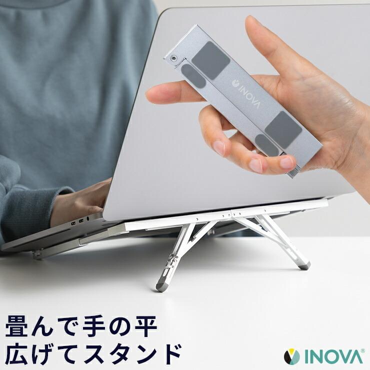 ノートパソコンスタンド コンパクト 折りたたみ 角度調整 アルミ ノートパソコン スタンド 折りたたみ式 13インチ 15インチ 17インチ .3R | INOVA