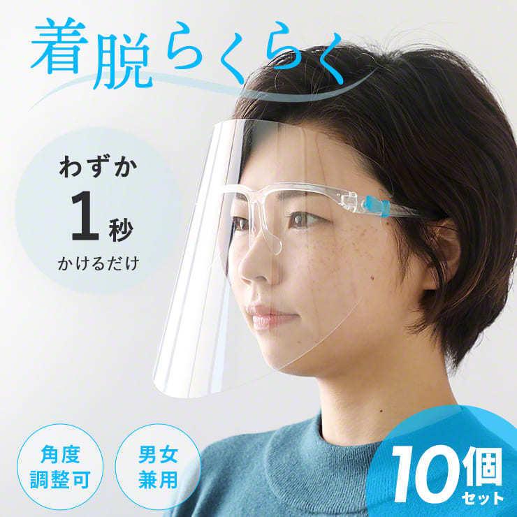 【10個セット】フェイスシールド メガネ型 眼鏡型 メガネタイプ 飛沫ガード 全面透明 軽量 フェイスガード ウイルス ウイルス対策 眼鏡対応 .3R | ブランド登録なし | 02