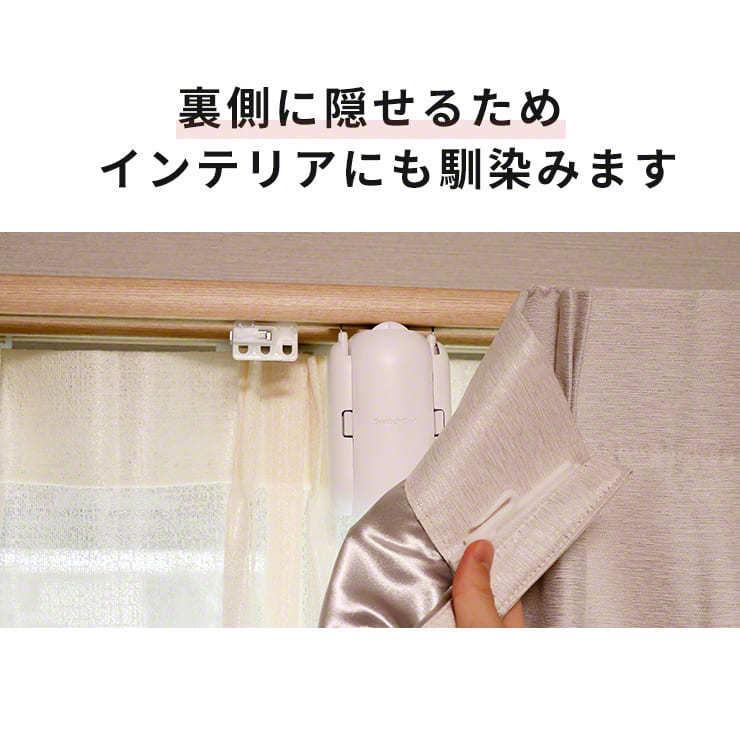 SwitchBot カーテン 自動 開閉 光センサー カーテンレール U型 I