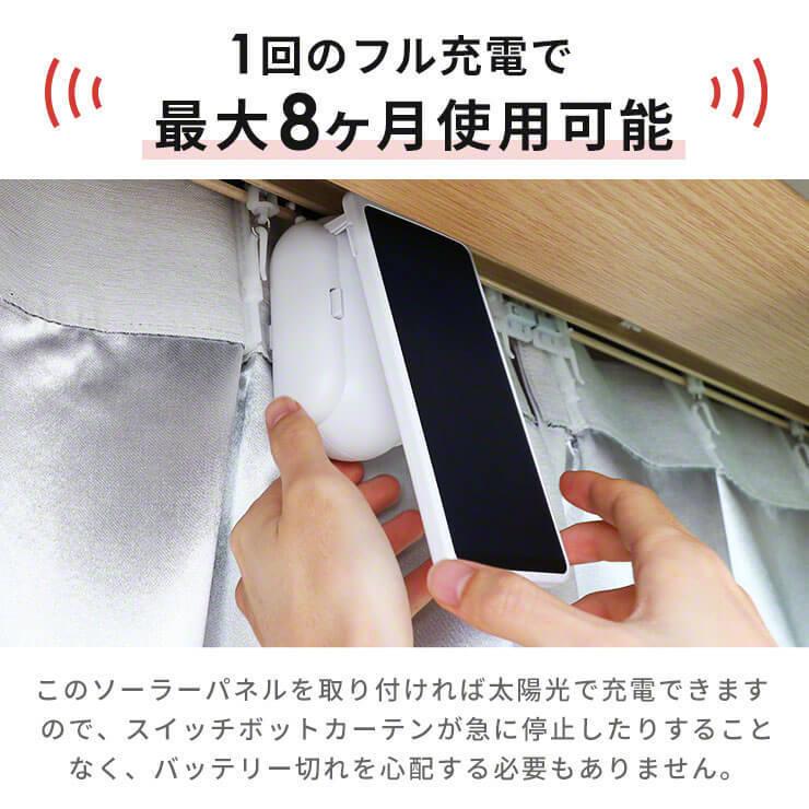 SwitchBot カーテン充電専用ソーラーパネル カーテン 自動 開閉 SwitchBot カーテン充電専用ソーラーパネル カーテン 自動 開閉