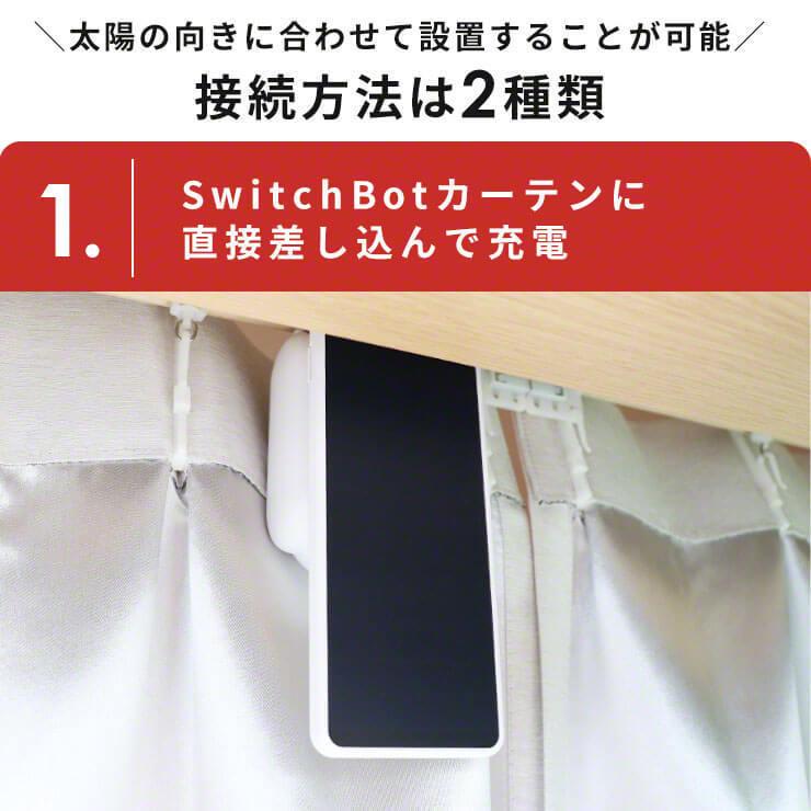 SwitchBot カーテン充電専用ソーラーパネル カーテン 自動 開閉 SwitchBot カーテン充電専用ソーラーパネル カーテン 自動 開閉