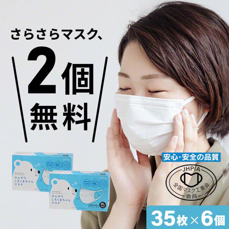 2個無料 冷感マスク 敏感肌 マスク 不織布 50枚 より多い 小さめ さらさら しろくまちゃんマスク 6個セット 不織布マスク 夏用 .3R｜tabtab