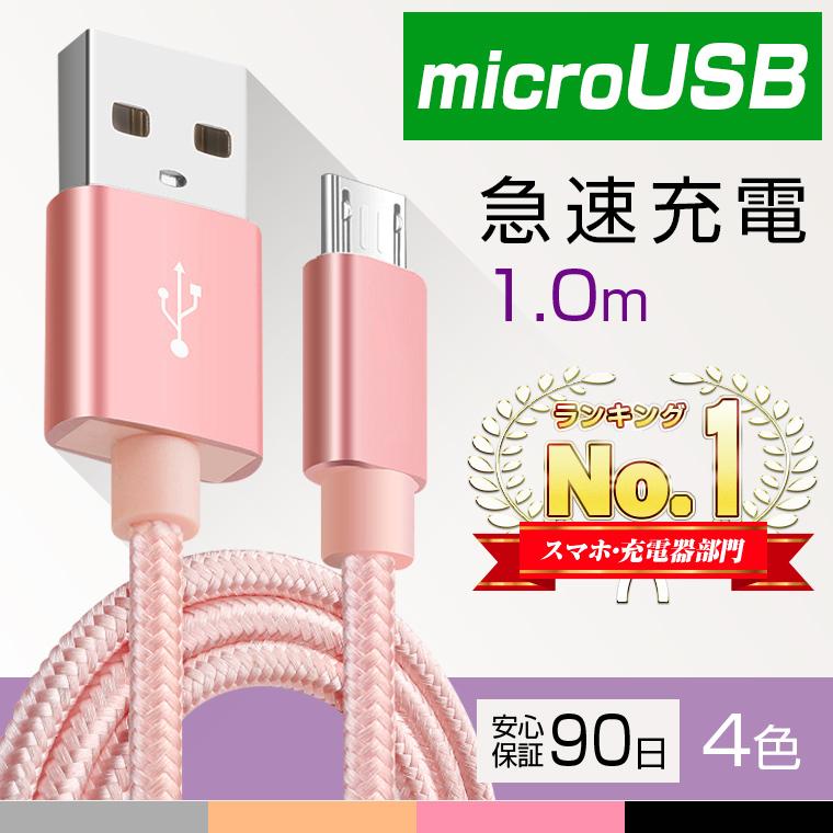 microUSB 急速 充電 ケーブル 送料無料 Android用 Xperia Galaxy AQUOS 充電器 1メートル 高速充電 データ同期 データ伝送 ナイロン編み | 