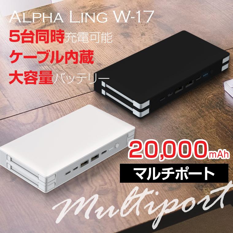 ALPHA LING モバイルバッテリー 20000mAh 名入れ 送料無料 | 同時充電5