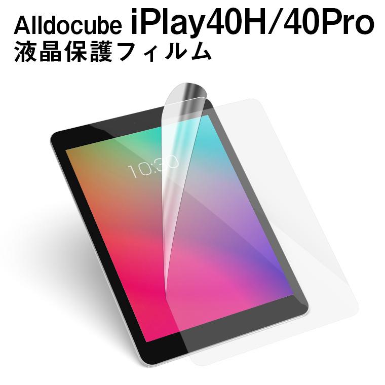 【メール便対応】■Alldocube iPlay40H/40Pro専用液晶保護フィルム/保護シート | 