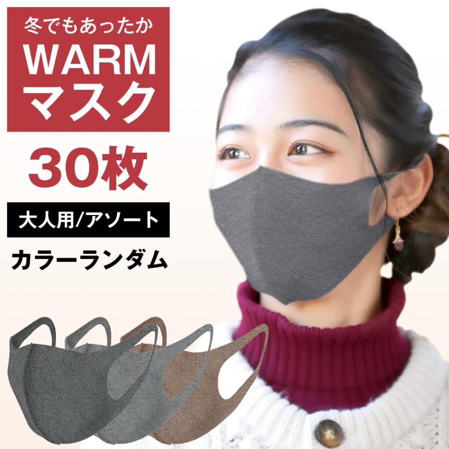 マスク 【30枚セット】発熱加工 防寒 起毛マスク 大人用 子供用 洗える 洗濯OK 男女兼用 やわらか あったか 飛沫対策 個包装 かぜ予防 暖 寒さ WARM MASK | 