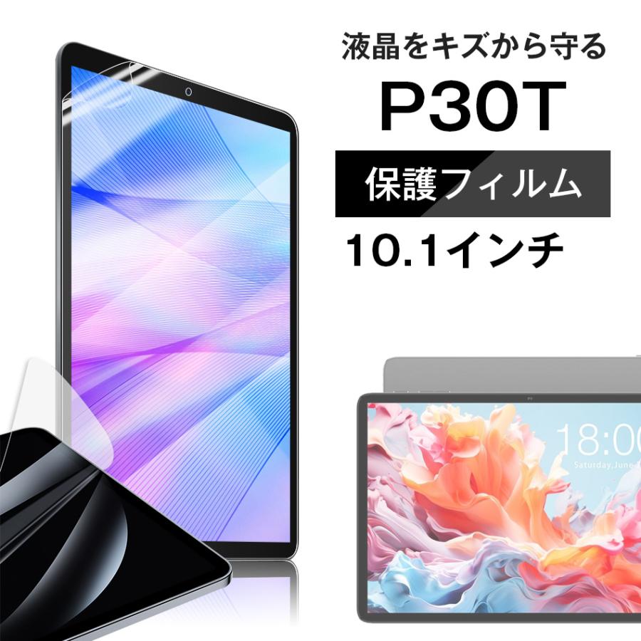 【メール便対応】■Teclast P30T専用液晶保護フィルム/保護シート | 