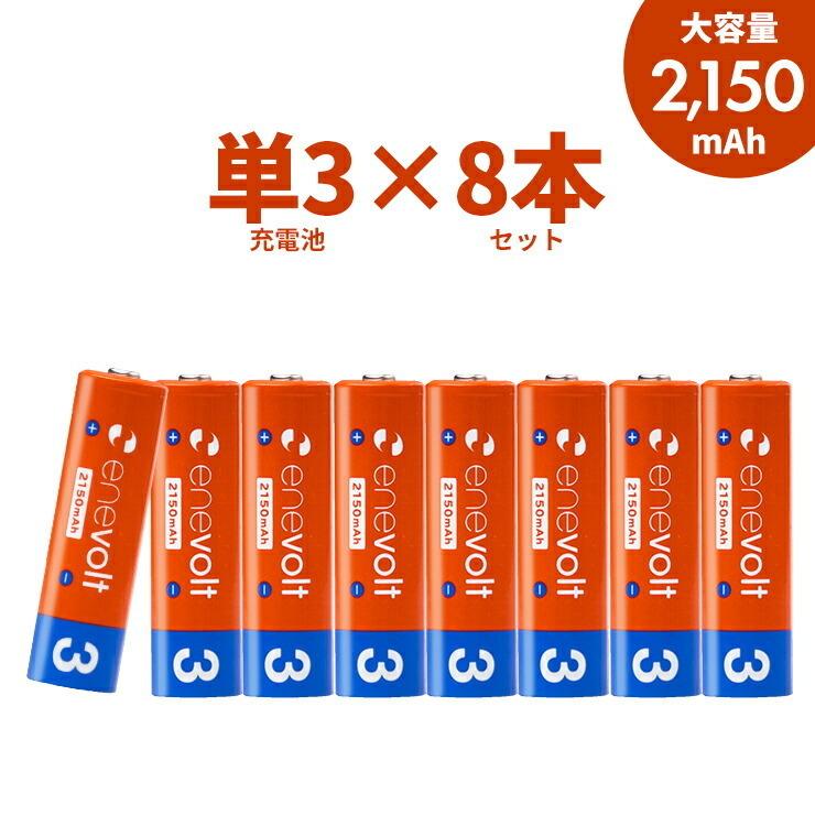 【累計販売数520万本】 エネボルト 充電池 単3 セット 8本 ケース付 2150mAh 単3型 単3形 互換 単三 充電 電池 充電電池 .3R | enevolt