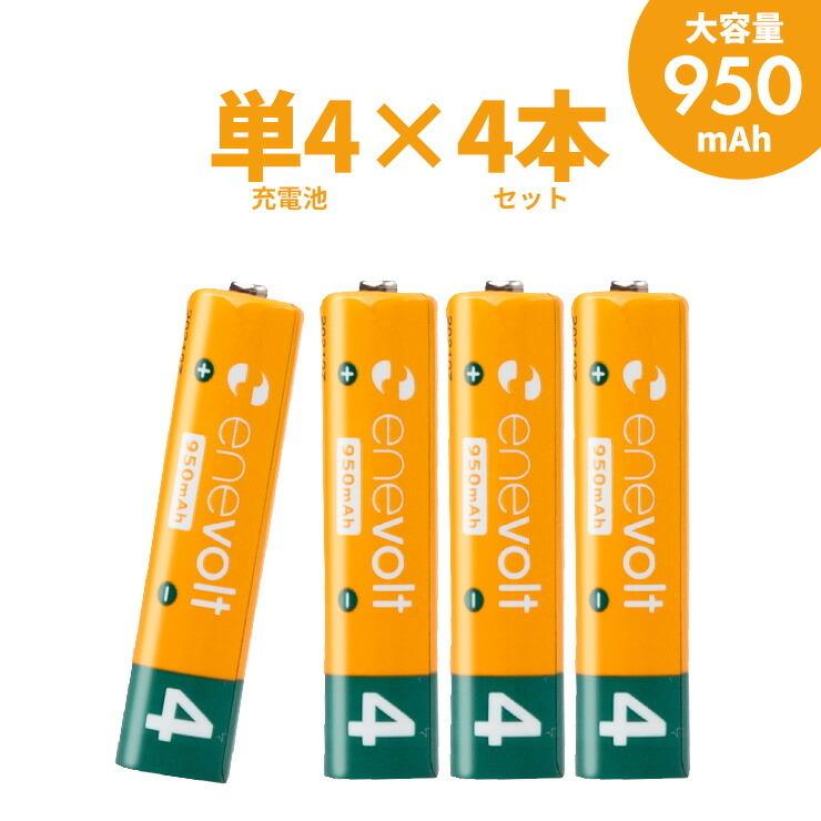 エネボルト 充電池 単4 セット 4本 ケース付 950mAh 単4型 単4形 互換 単四 充電 電池 充電電池 充電式電池 ラジコン .3R | enevolt