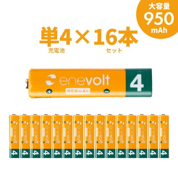 エネボルト 充電池 単4 セット 16本 ケース付 950mAh 単4型 単4形 互換 単四 充電 電池 充電電池 充電式電池 ラジコン .3R | enevolt