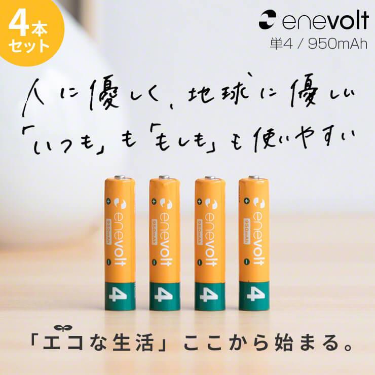 エネボルト 充電池 単4 セット 4本 ケース付 950mAh 単4型 単4形 互換 単四 充電 電池 充電電池 充電式電池 ラジコン .3R | enevolt | 03
