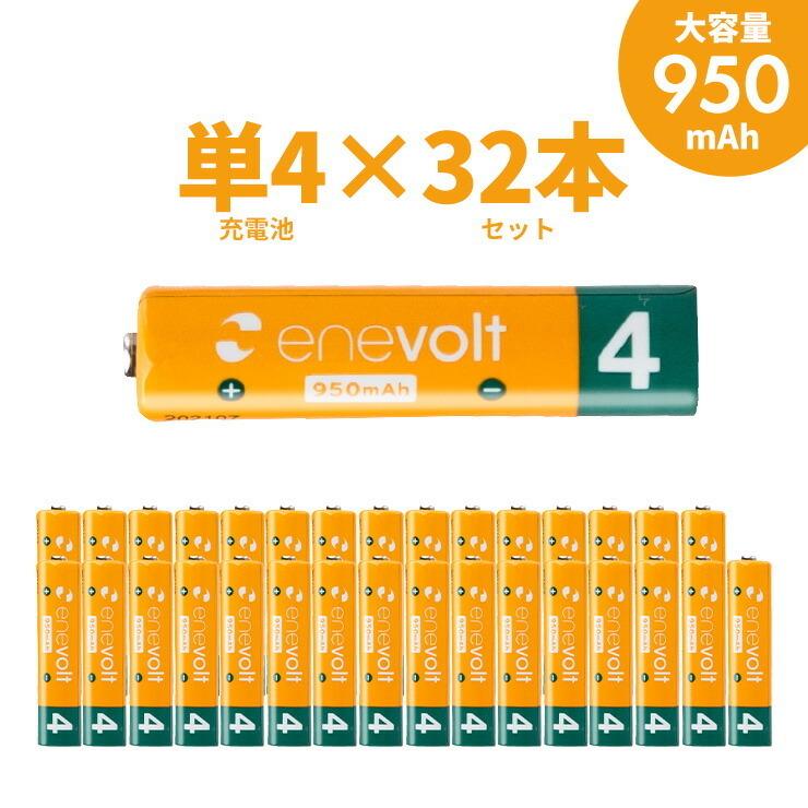エネボルト 充電池 単4 セット 32本 ケース付 950mAh 単4型 単4形 互換 単四 充電 電池 充電電池 充電式電池 ラジコン .3R | enevolt