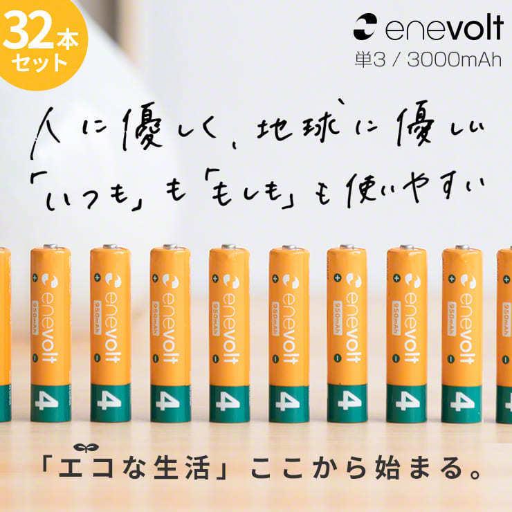 エネボルト 充電池 単4 セット 32本 ケース付 950mAh 単4型 単4形 互換 単四 充電 電池 充電電池 充電式電池 ラジコン .3R | enevolt | 03
