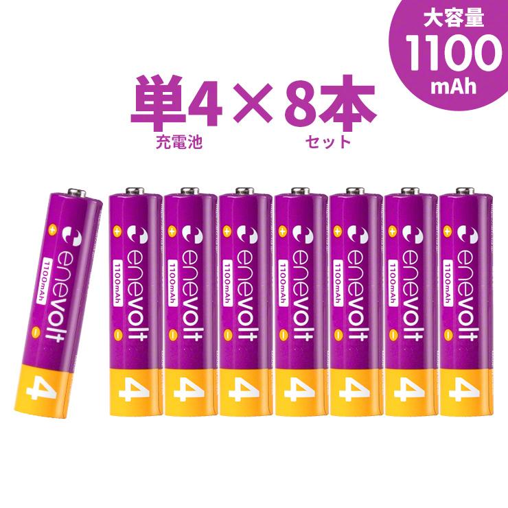 エネボルト 充電池 単4形 充電式 8本セット大容量 エネボルト 1100mAh ニッケル水素充電池 充電器 バッテリー .3R | enevolt