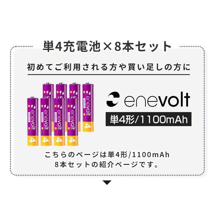 エネボルト 充電池 単4形 充電式 8本セット大容量 エネボルト 1100mAh ニッケル水素充電池 充電器 バッテリー .3R | enevolt | 01