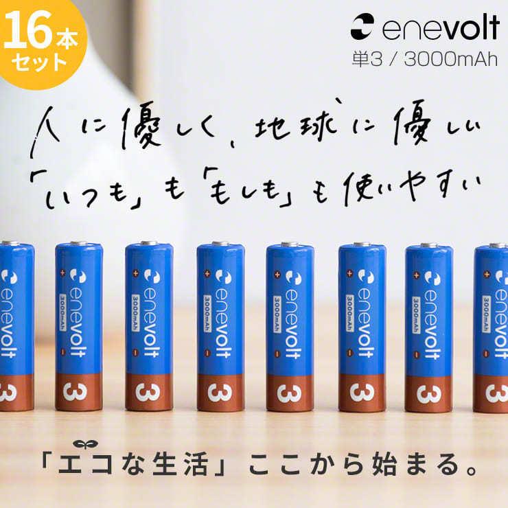 エネボルト 充電池 単3 セット 16本 ケース付 3000mAh 単3型 単3形 互換 単三 充電 電池 充電電池 充電式電池 ラジコン .3R | enevolt | 02