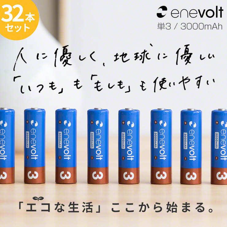 エネボルト 充電池 単3 セット 32本 ケース付 3000mAh 単3型 単3形 互換 単三 充電 電池 充電電池 充電式電池 ラジコン .3R | enevolt | 02