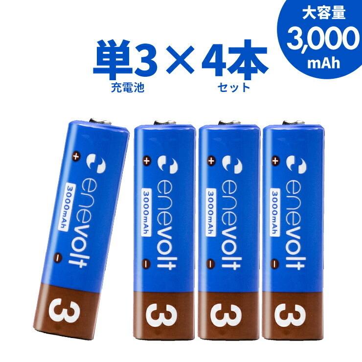 エネボルト 充電池 単3 セット 4本 ケース付 3000mAh 単3型 単3形 互換 単三 充電 電池 充電電池 充電式電池 ラジコン .3R | enevolt