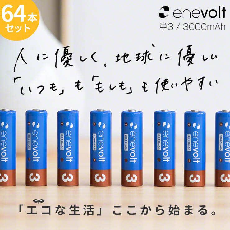 エネボルト 充電池 単3セット 64本 ケース付 3000mAh 単3型 単3形 互換 単3 充電 電池 充電電池 充電式電池 ラジコン .3R | enevolt | 02