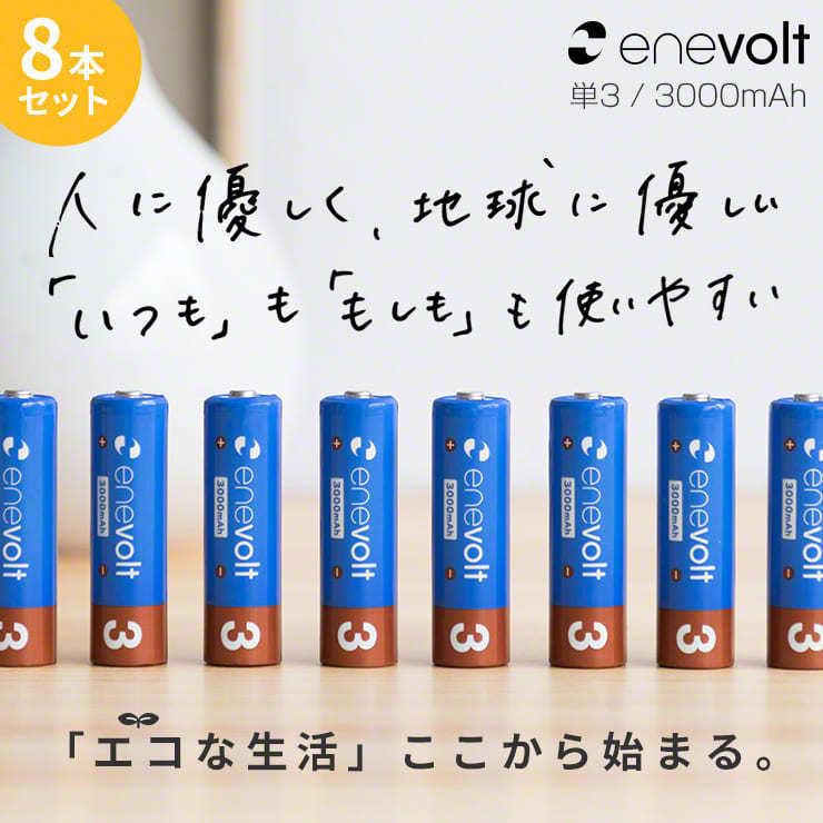 エネボルト 充電池 単3 セット 8本 ケース付 3000mAh 単3型 単3形 互換 単三 充電 電池 充電電池 充電式電池 ラジコン .3R | enevolt | 02